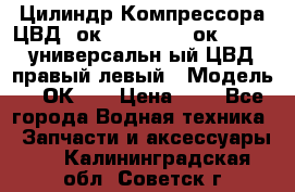 Цилиндр Компрессора ЦВД 2ок1.35.01-1./2ок1.35-1. универсальн6ый ЦВД правый,левый › Модель ­ 2ОК-1. › Цена ­ 1 - Все города Водная техника » Запчасти и аксессуары   . Калининградская обл.,Советск г.